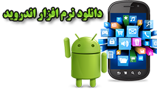 دانلود برنامه اندرویدی مبل فروشی ها